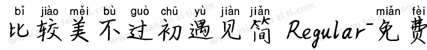 比较美不过初遇见简 Regular字体转换